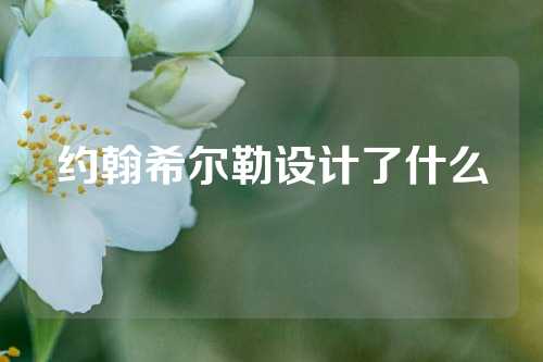 约翰希尔勒设计了什么