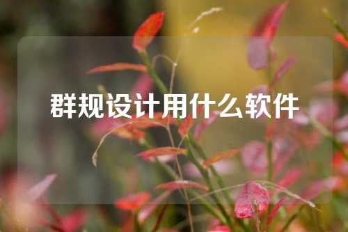 群规设计用什么软件