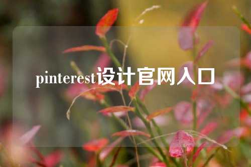 pinterest设计官网入口