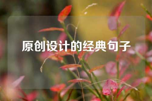 原创设计的经典句子