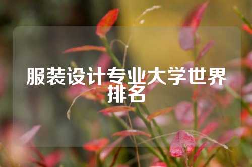 服装设计专业大学世界排名