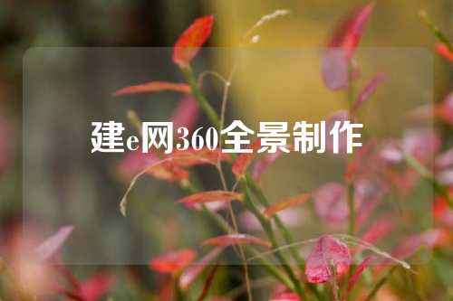 建e网360全景制作