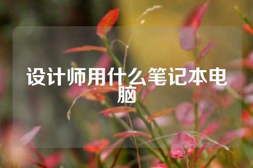 设计师用什么笔记本电脑