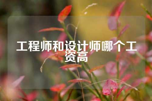 工程师和设计师哪个工资高