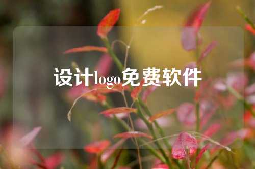 设计logo免费软件