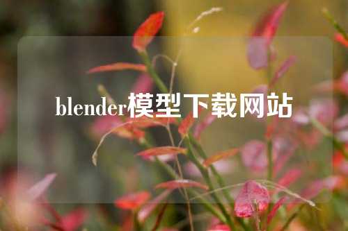 blender模型下载网站