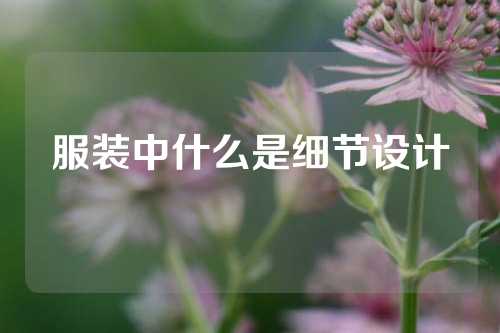 服装中什么是细节设计