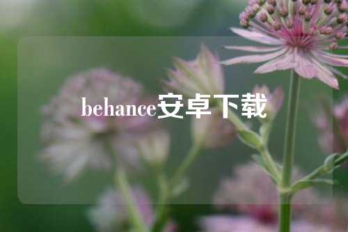 behance安卓下载