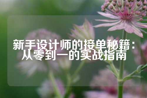 新手设计师的接单秘籍：从零到一的实战指南