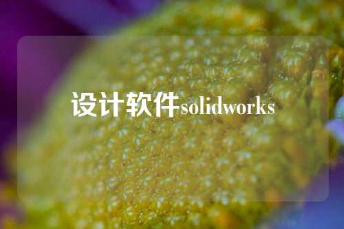 设计软件solidworks