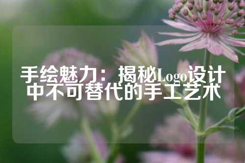 手绘魅力：揭秘Logo设计中不可替代的手工艺术