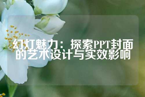 幻灯魅力:探索PPT封面的艺术设计与实效影响