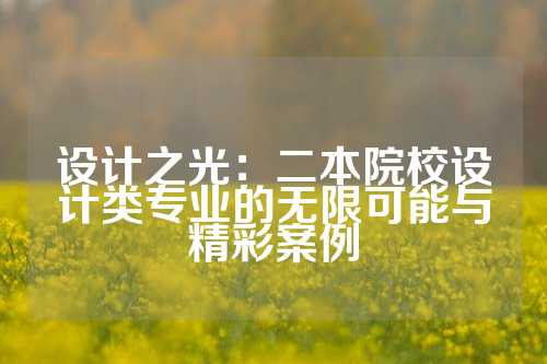 设计之光：二本院校设计类专业的无限可能与精彩案例