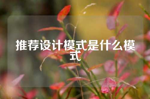 推荐设计模式是什么模式