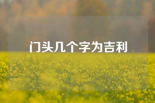 门头几个字为吉利