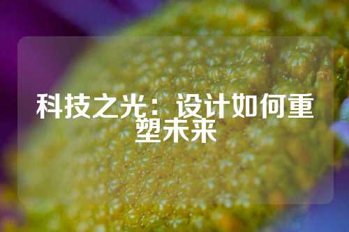 科技之光：设计如何重塑未来