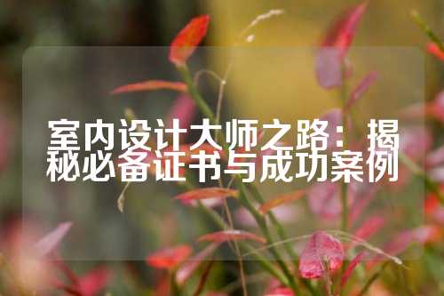 室内设计大师之路：揭秘必备证书与成功案例