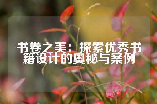 书卷之美：探索优秀书籍设计的奥秘与案例