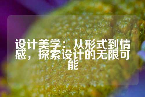 设计美学：从形式到情感，探索设计的无限可能