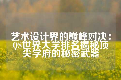 艺术设计界的巅峰对决：QS世界大学排名揭秘顶尖学府的秘密武器