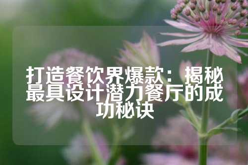 打造餐饮界爆款：揭秘最具设计潜力餐厅的成功秘诀