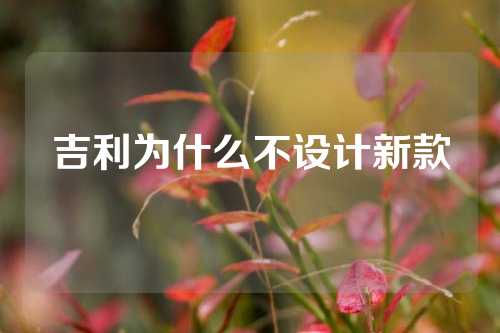 吉利为什么不设计新款