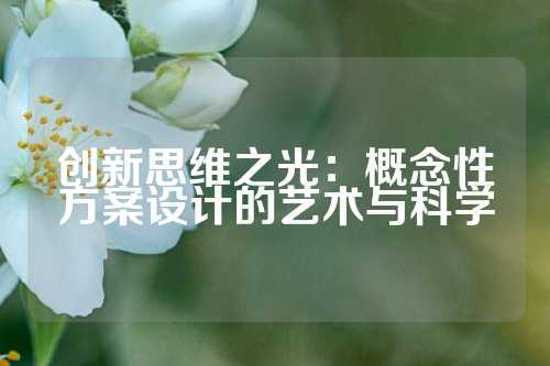 创新思维之光:概念性方案设计的艺术与科学
