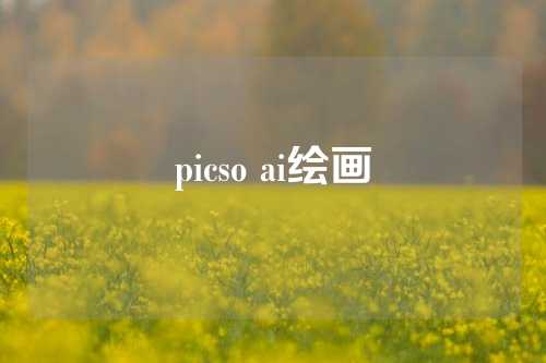 picso ai绘画