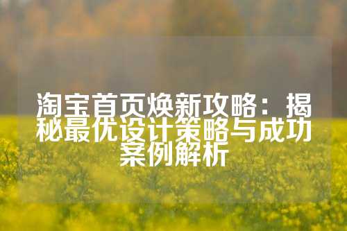 淘宝首页焕新攻略：揭秘最优设计策略与成功案例解析