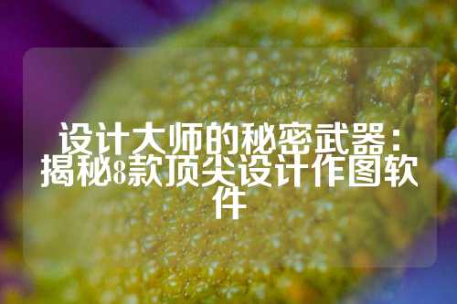 设计大师的秘密武器:揭秘8款顶尖设计作图软件