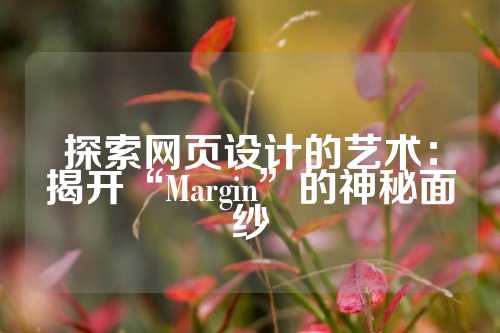 探索网页设计的艺术：揭开“Margin”的神秘面纱
