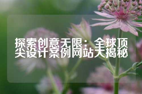 探索创意无限：全球顶尖设计案例网站大揭秘