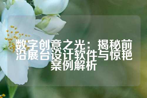 数字创意之光：揭秘前沿展台设计软件与惊艳案例解析