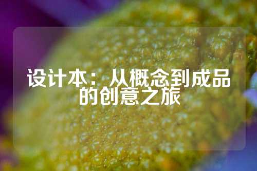 设计本：从概念到成品的创意之旅