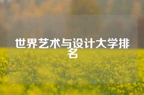 世界艺术与设计大学排名