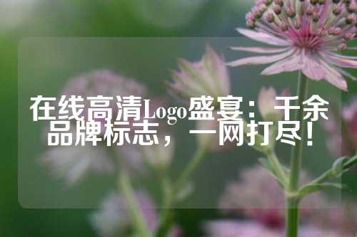 在线高清Logo盛宴：千余品牌标志，一网打尽！