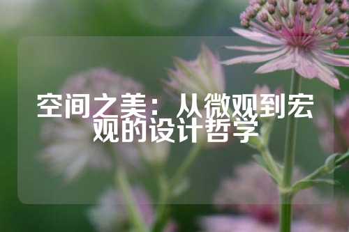 空间之美：从微观到宏观的设计哲学