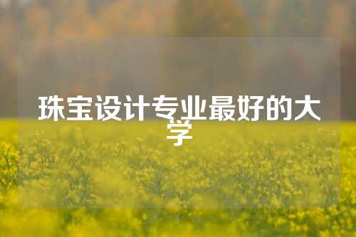 珠宝设计专业最好的大学