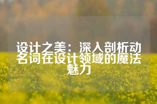 设计之美:深入剖析动名词在设计领域的魔法魅力