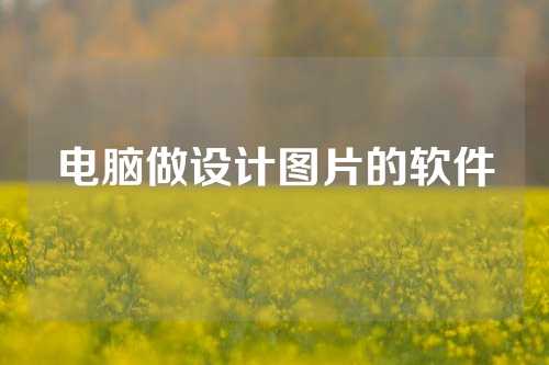 电脑做设计图片的软件