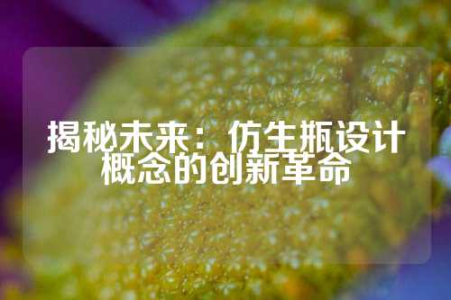 揭秘未来：仿生瓶设计概念的创新革命
