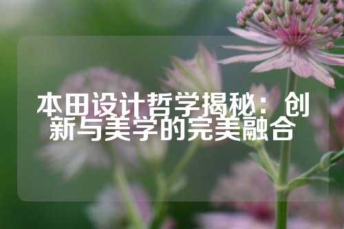 本田设计哲学揭秘：创新与美学的完美融合