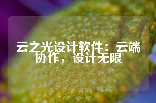 云之光设计软件：云端协作，设计无限
