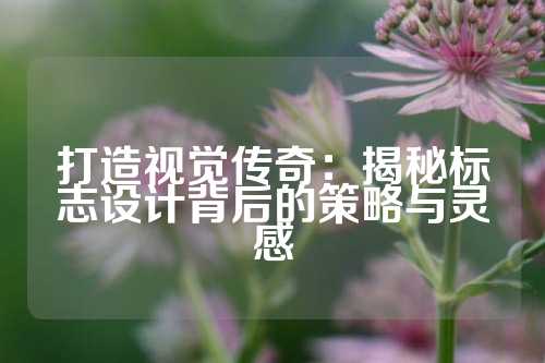 打造视觉传奇：揭秘标志设计背后的策略与灵感