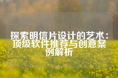 探索明信片设计的艺术:顶级软件推荐与创意案例解析