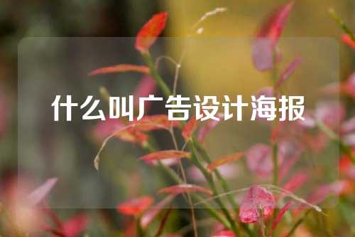 什么叫广告设计海报