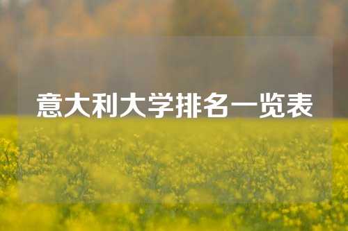 意大利大学排名一览表
