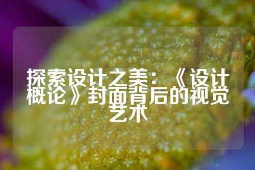 探索设计之美：《设计概论》封面背后的视觉艺术