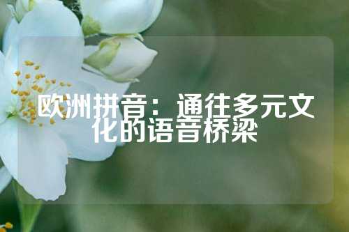 欧洲拼音：通往多元文化的语音桥梁