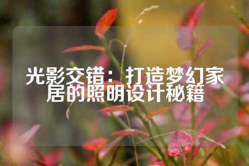 光影交错：打造梦幻家居的照明设计秘籍